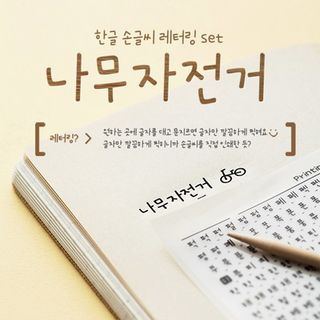 BABOSARANG Handwriting Korean Lettering Set (8 sheets) Ivory - One Size
