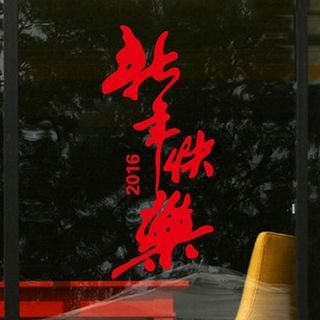 StickIt Chinese New Year Window Sticker